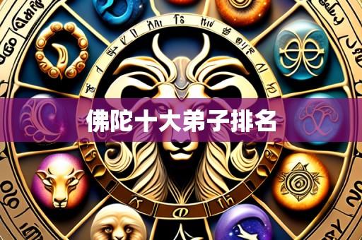 佛陀十大弟子排名