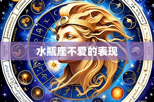 水瓶座不爱的表现