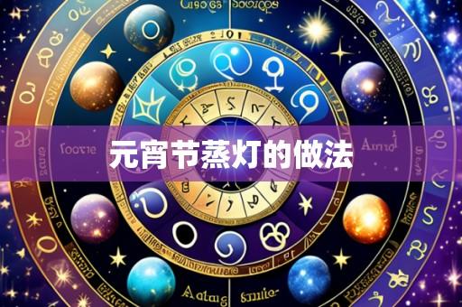元宵节蒸灯的做法