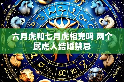 六月虎和七月虎相克吗 两个属虎人结婚禁忌