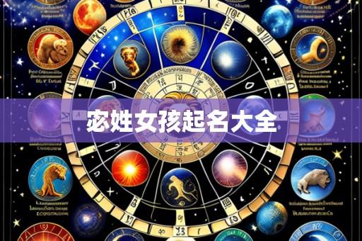 宓姓女孩起名大全
