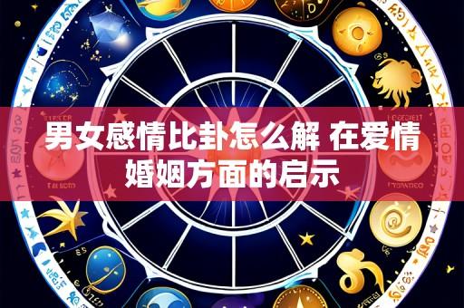 男女感情比卦怎么解 在爱情婚姻方面的启示