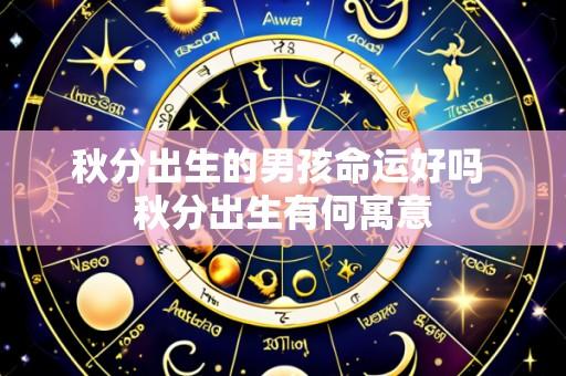 秋分出生的男孩命运好吗 秋分出生有何寓意