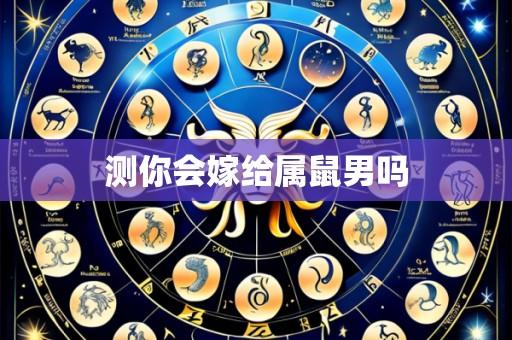测你会嫁给属鼠男吗