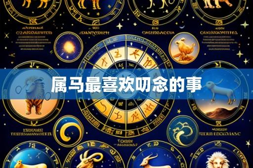 属马最喜欢叨念的事