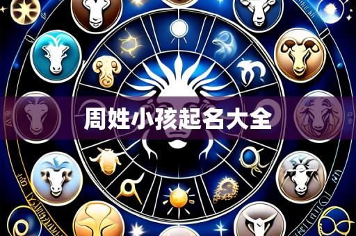 周姓小孩起名大全