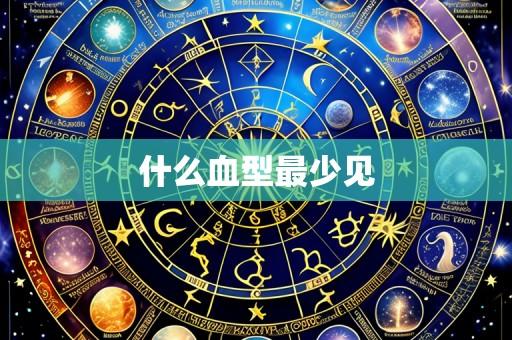 什么血型最少见