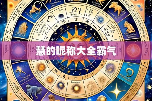 慧的昵称大全霸气