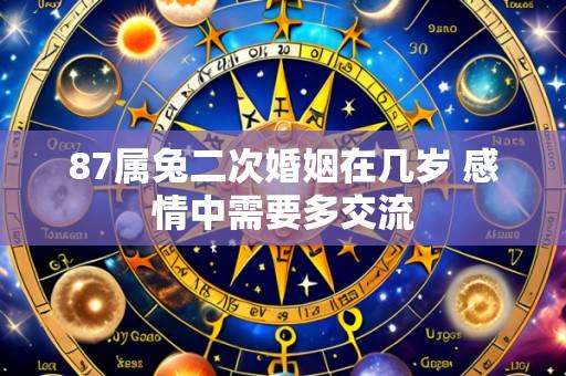 87属兔二次婚姻在几岁 感情中需要多交流