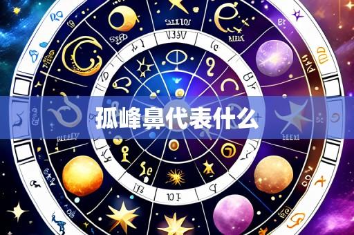 孤峰鼻代表什么