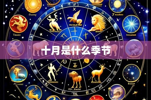 十月是什么季节