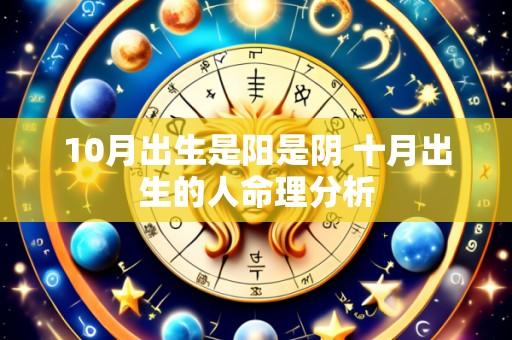 10月出生是阳是阴 十月出生的人命理分析