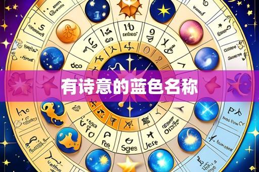有诗意的蓝色名称