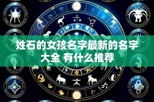 姓石的女孩名字最新的名字大全 有什么推荐