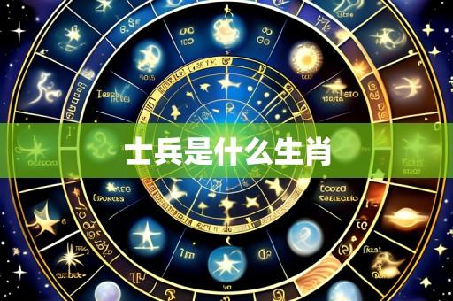 士兵是什么生肖