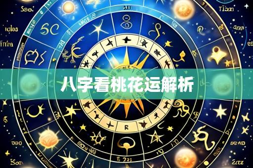 八字看桃花运解析