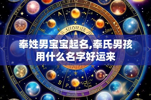 奉姓男宝宝起名,奉氏男孩用什么名字好运来