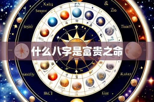 什么八字是富贵之命