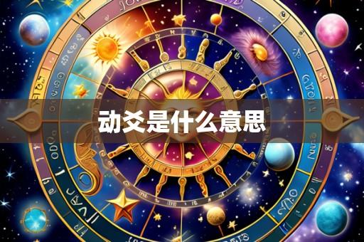 动爻是什么意思