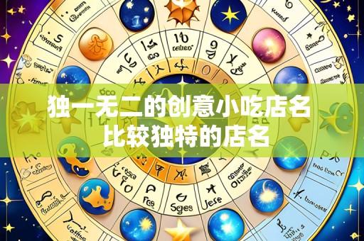独一无二的创意小吃店名 比较独特的店名