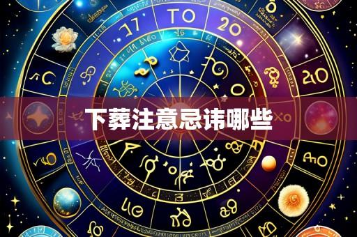 下葬注意忌讳哪些