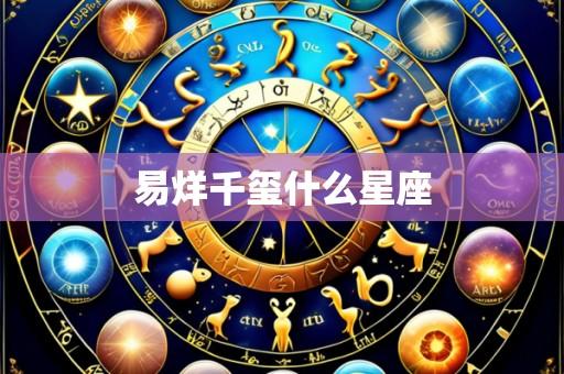 易烊千玺什么星座