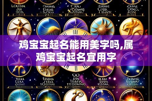 鸡宝宝起名能用美字吗,属鸡宝宝起名宜用字