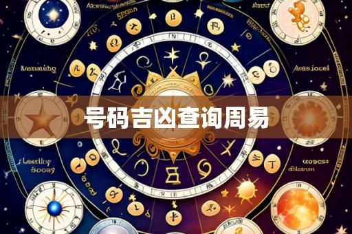 号码吉凶查询周易