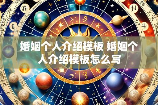 婚姻个人介绍模板 婚姻个人介绍模板怎么写