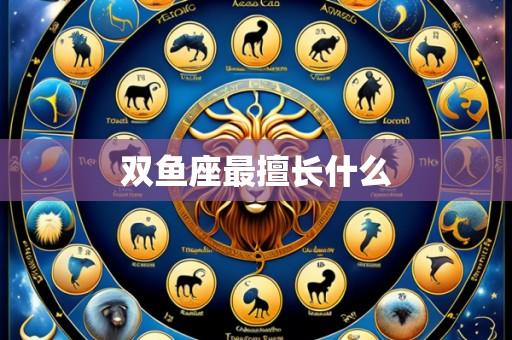 双鱼座最擅长什么