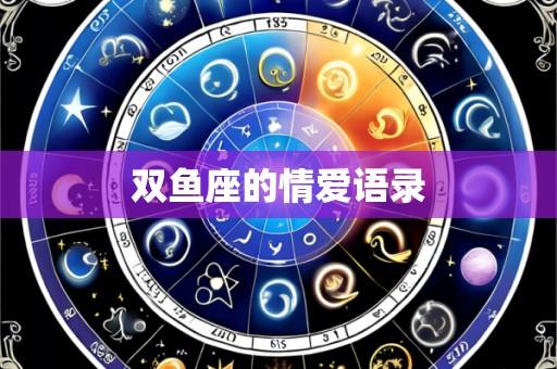 双鱼座的情爱语录