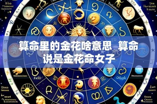 算命里的金花啥意思 算命说是金花命女子