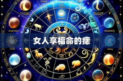 女人享福命的痣