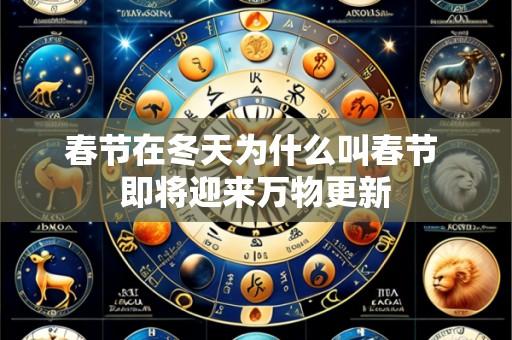 春节在冬天为什么叫春节 即将迎来万物更新