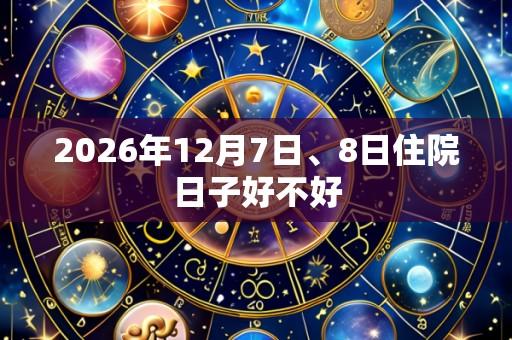2026年12月7日、8日住院日子好不好