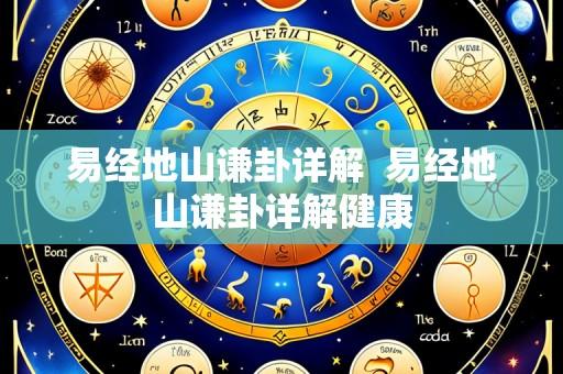 易经地山谦卦详解 易经地山谦卦详解健康
