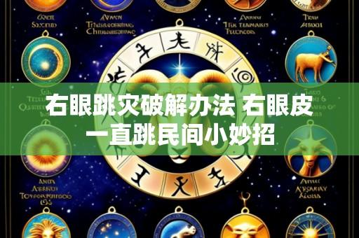 右眼跳灾破解办法 右眼皮一直跳民间小妙招