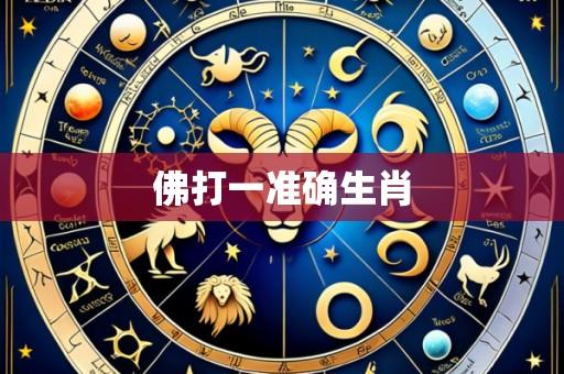 佛打一准确生肖