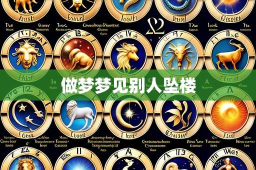 做梦梦见别人坠楼