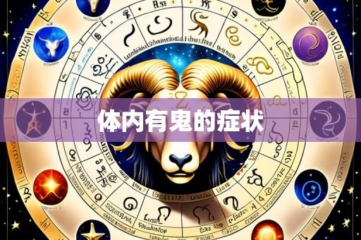 体内有鬼的症状