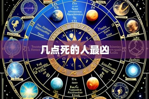 几点死的人最凶
