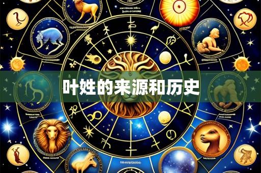 叶姓的来源和历史