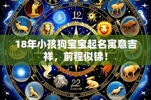 18年小孩狗宝宝起名寓意吉祥,前程似锦!
