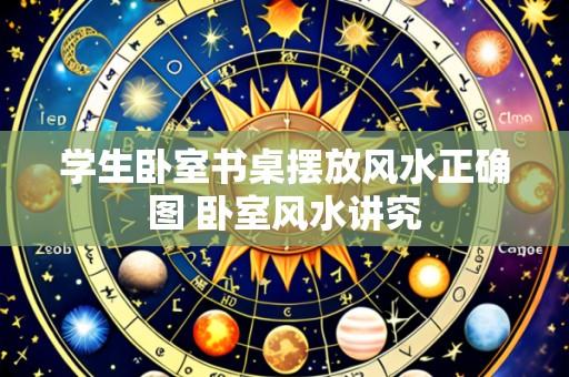 学生卧室书桌摆放风水正确图 卧室风水讲究