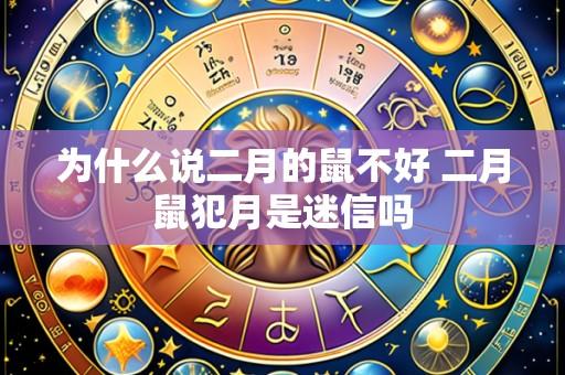 为什么说二月的鼠不好 二月鼠犯月是迷信吗