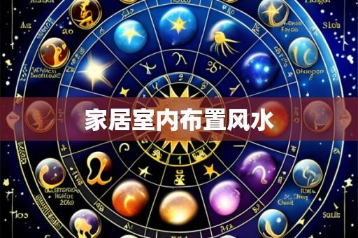 家居室内布置风水
