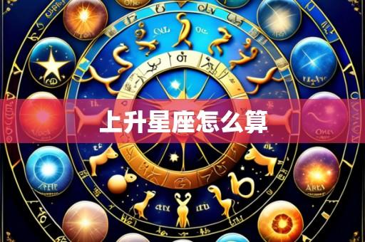 上升星座怎么算