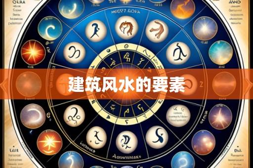 建筑风水的要素