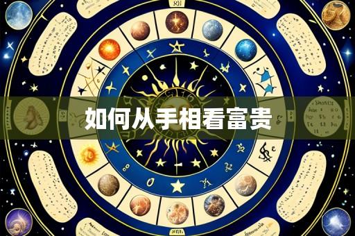 如何从手相看富贵