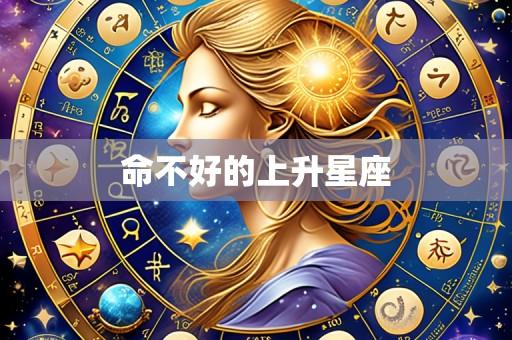 命不好的上升星座